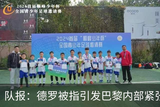 队报：德罗被指引发巴黎内部紧张，疑因与恩里克同经纪人获优待